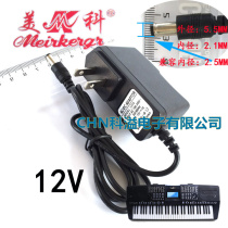 61-key electronic organ charger Yongmei YM-6100 MK980 12V power adapter