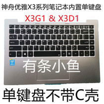 Shenzhou elegant X3 keyboard elegant X3G1 keyboard X3D1 X3G1 single keyboard without shell