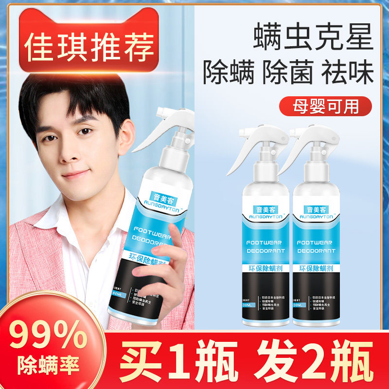 Japan imports de-mite spray bed in addition to mite-worm deity-free domestic bacteriostatic and anti-mite and mite-removing mite