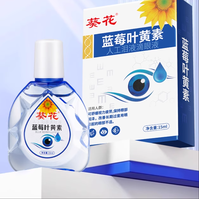 葵花蓝莓叶黄素滴眼液药水缓解视线疲劳干涩视线模糊保湿护眼养眼