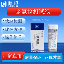 Lu Heng residual chlorine detection test strips hospital hemodialysis room sewage swimming pool water DPD effective chlorine concentration rapid detection test strips
