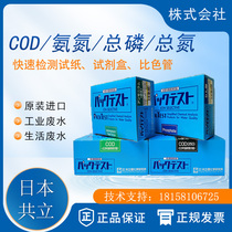 Japans COD ammonia nitrogen total phosphorus total nitrogen colorimetric tube hexavalent chromium total iron test paper nickel copper zinc test package