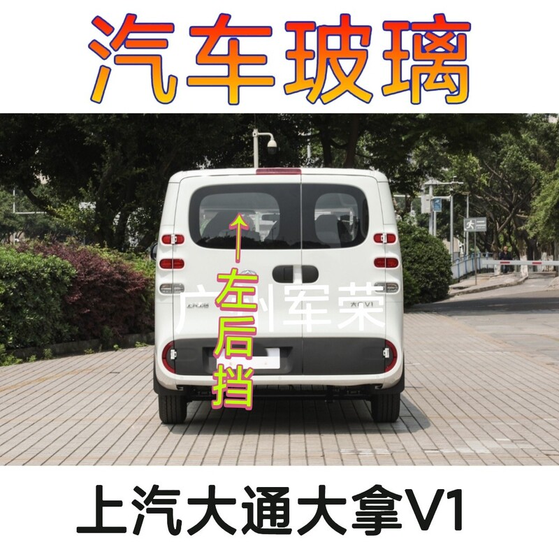 Saic Maxus Danna V1 Rear Windshield, Front Door Glass, Center Door Glass, Rear Side Window Glass