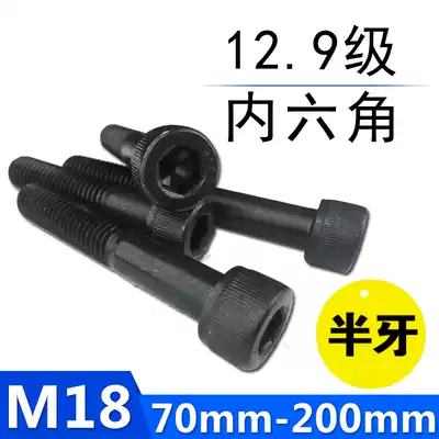 Class 12 9 high strength cylindrical head hexagon socket screw M18 * 70-200 extended half tooth wire black cup head bolt