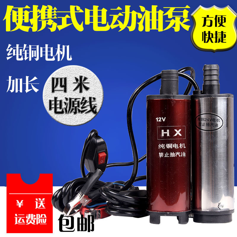 Portable oil pump 12V electric pump diesel DC refueling machine self-priming oil pump refueling pump 24V pumping