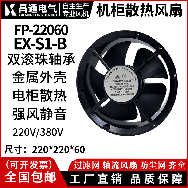22CM散热风扇22060 220V 65W FP-22060EX-S1-B 机柜风扇 轴流风机