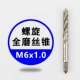 Спираль M6*1