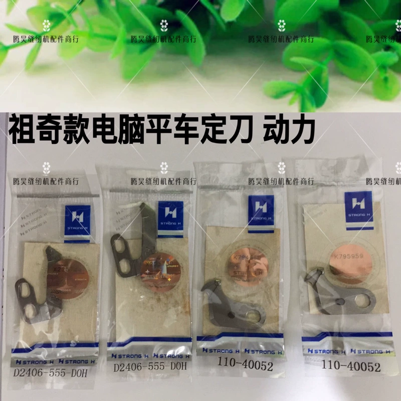 Máy may công nghiệp Zuqi máy tính xoay phẳng dao cố định Qiangxin lưỡi cắt chỉ tự động với lưỡi uốn khuôn Bộ dao phẳng