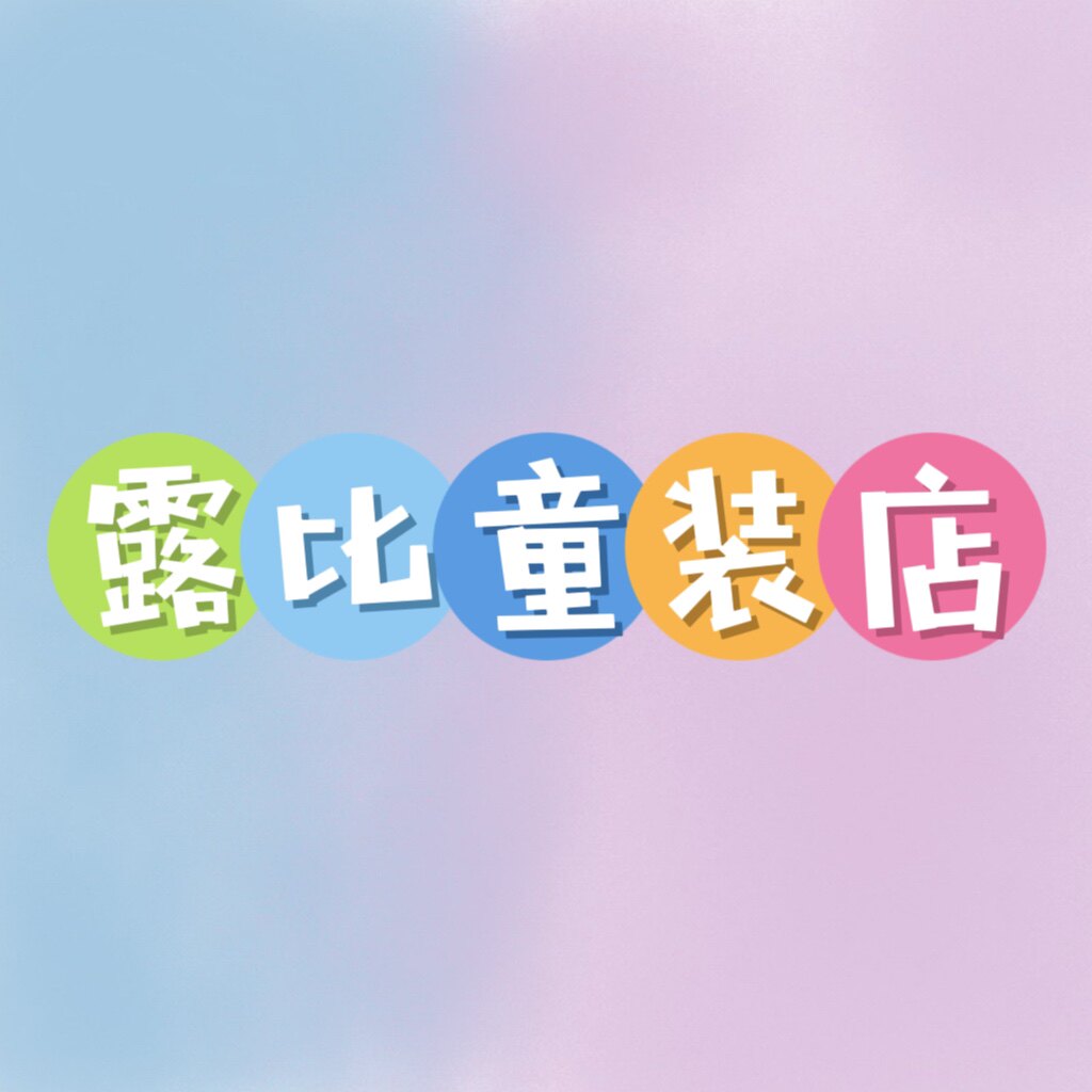 露比童装店