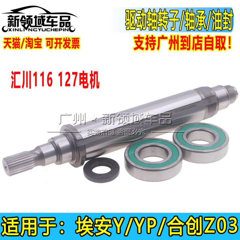 Suitable for Gac Aion Y Yplus Hycan Z03 Huichuan Drive Motor Differential Bearing Oil Seal Shaft