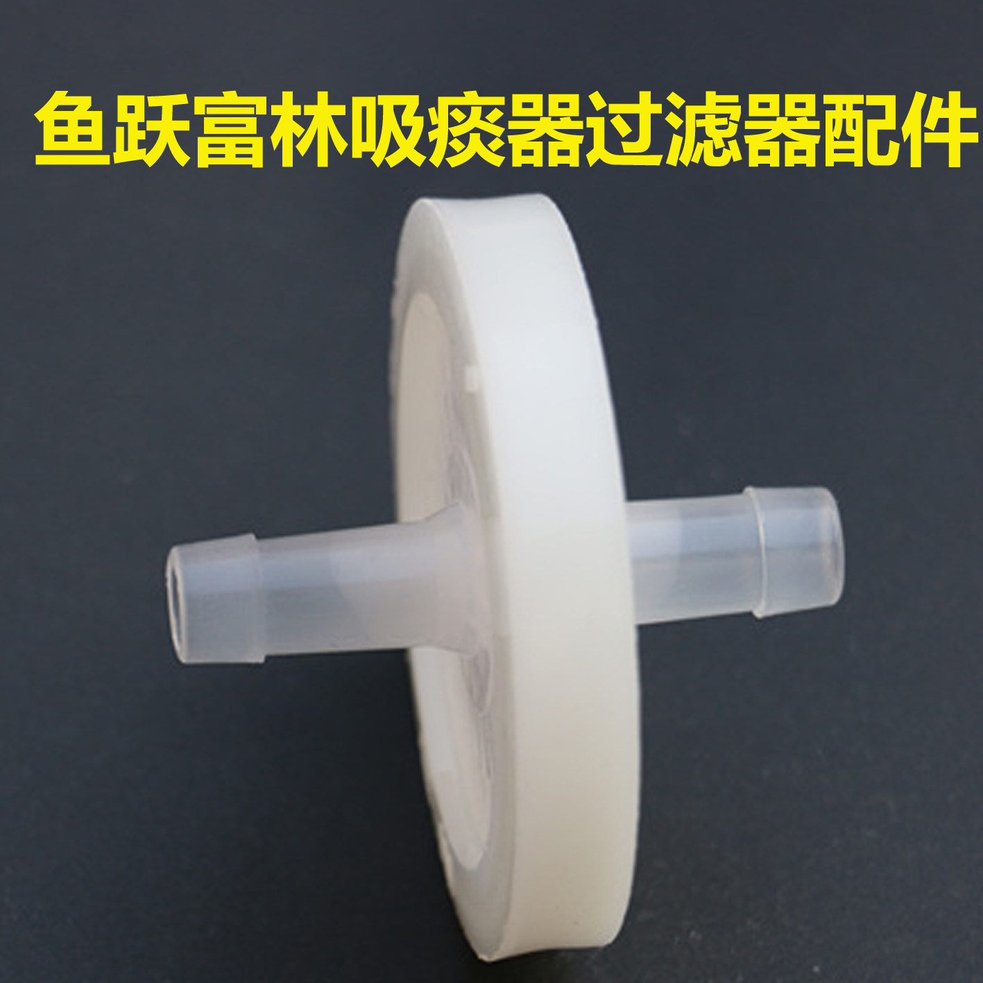 鱼跃电动吸痰器配件富林电动吸引器7E-A 7A 过滤器空气过滤器双盛