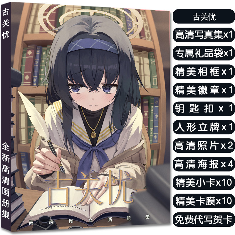 古关忧画册集礼盒,佛系收藏好选择_动漫挂件_淘宝游戏网