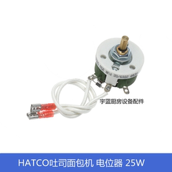 赫高Hatco吐司面包机电位器25W 多士炉烤炉TM系列电位开关按钮