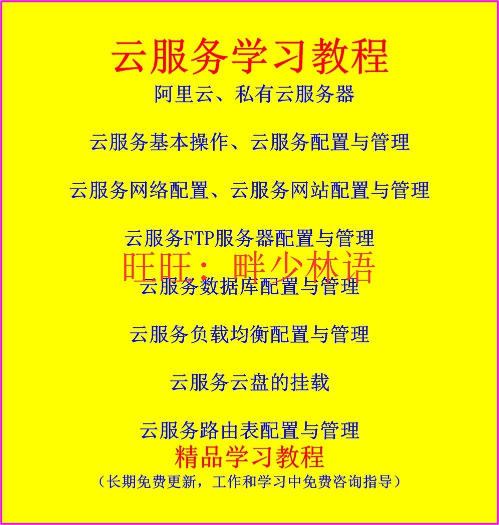 Zero basic learning Aliyun Centos linux server system installation, configuration and maintenance training materials tutorial