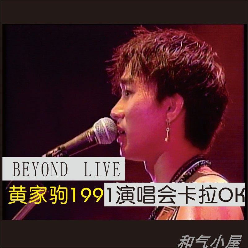 黃家駒1991演唱會BEYOND歌曲卡拉OK原伴唱高清簡裝1DVD光碟碟片-淘寶