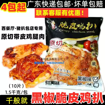 10 pieces of crispy black pepper chicken chop 150g pieces of black pepper big chicken chop Chinese and Western food send chicken steak bag