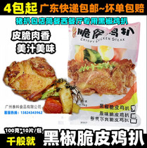 A thousand black pepper crispy chicken steak conditioning with skin chicken steak fried snacks Chinese and western take-out commercial ingredients 1kg