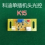 Mahjong máy điều khiển ánh sáng tự động máy mạt chược phụ kiện máy mạt chược thẻ điều khiển từ tính mắt mèo đĩa đơn cắm đầu K15 - Các lớp học Mạt chược / Cờ vua / giáo dục giá bộ bài mạt chược