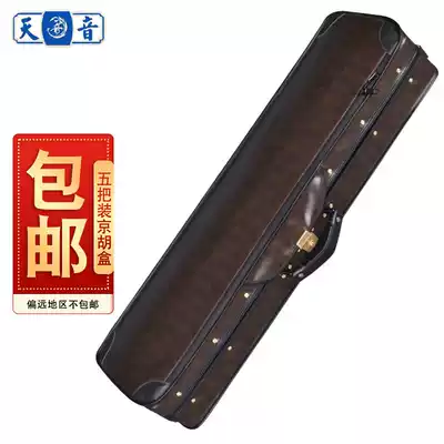 Tian music instrument leather deerskin velvet five-pack Jinghu box Jinghu accessories back dual-use anti-fall
