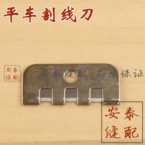 Industrial sewing machine flat car cutting line knife cutting knife cutting knife cutting line pulling knife press foot
