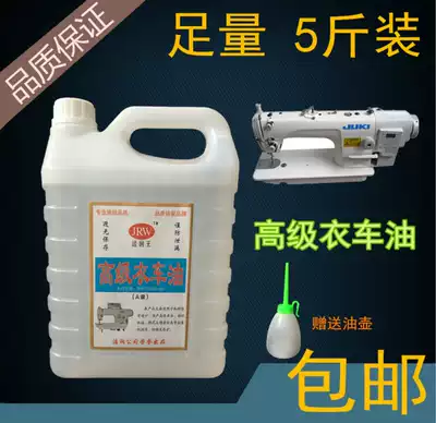 5 Jin sewing engine oil precision machinery lubricating oil door lock lubricating oil sewing machine oil pure white oil free of mail