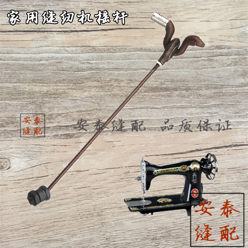 Old fashioned sewing machine accessories Butterfly Flying man West Lake Card Home pedalling sewing machine Transmission lever footrest connecting rod rocker-Taobao