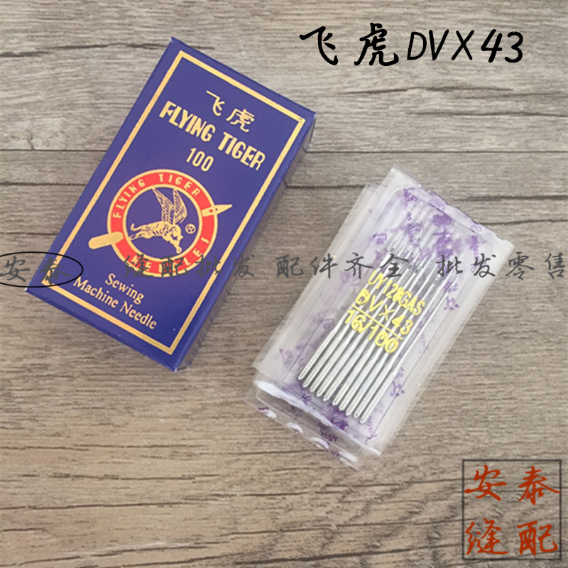 Authentic flying tiger interlock sewing machine needle UY 128 GAS DV*43 10 11 12 14 16 18 20, etc.