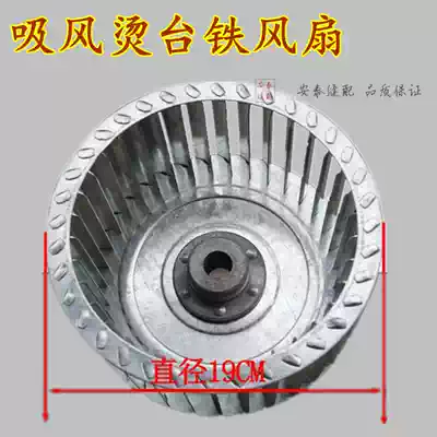 Industrial sewing machine ironing table accessories Ironing table Aluminum wind impeller Ironing table impeller suction fan blade Ironing table suction wheel