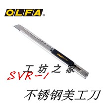 Japan imported OLFA ailihua SVR-1 car film stickers with art knife 9MM small paper cutter send 2 blades