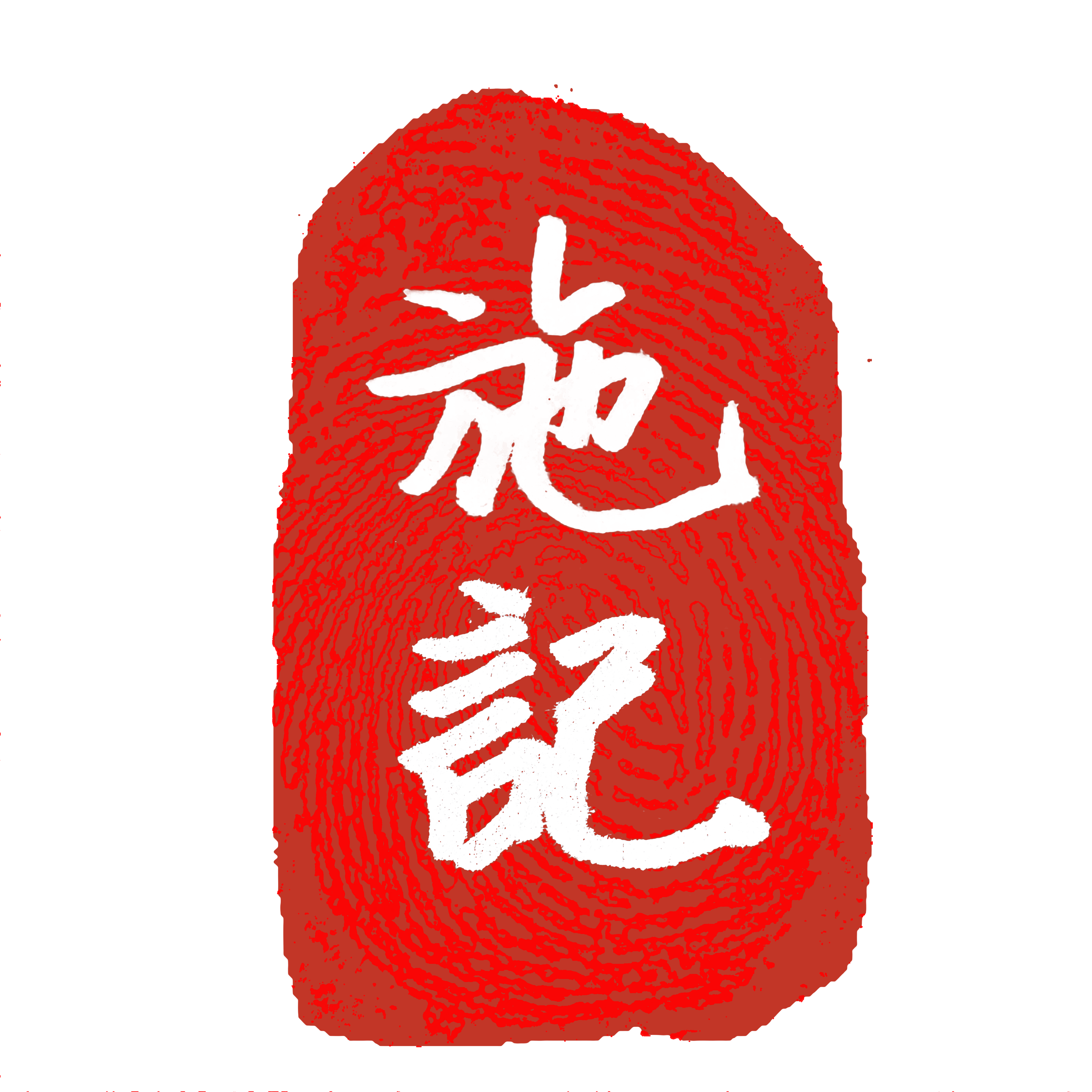 施记商贸的LOGO