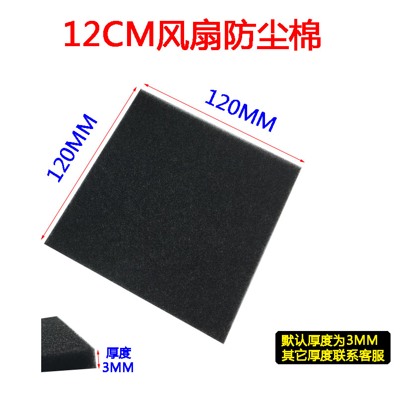Case fan dust-proof cotton dust filter dust mesh 12cm fan dust resistant cotton black 12cm cotton-Taobao