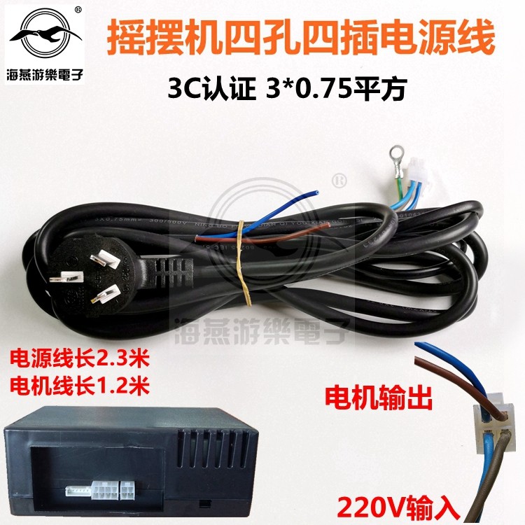 Haiyan original plant 3D rocking car rocking machine power cord controller 4-hole power supply plug line universal