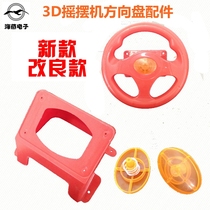 Haiyan 3D swing machine steering wheel accessories base button spring direction control board racing game machine steering wheel
