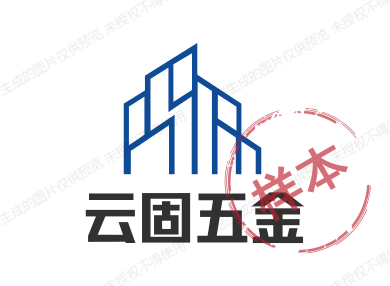 云固五金制品厂的LOGO