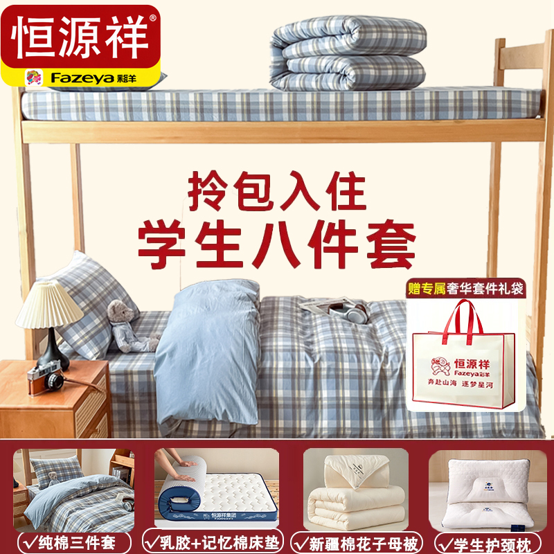 Hengyuanxiang Caiyang Three-Piece Bedding Set for Student Dormitory, Six-Piece Set, Ready-To-Move-In Quilt Set, Complete Set of Eight
