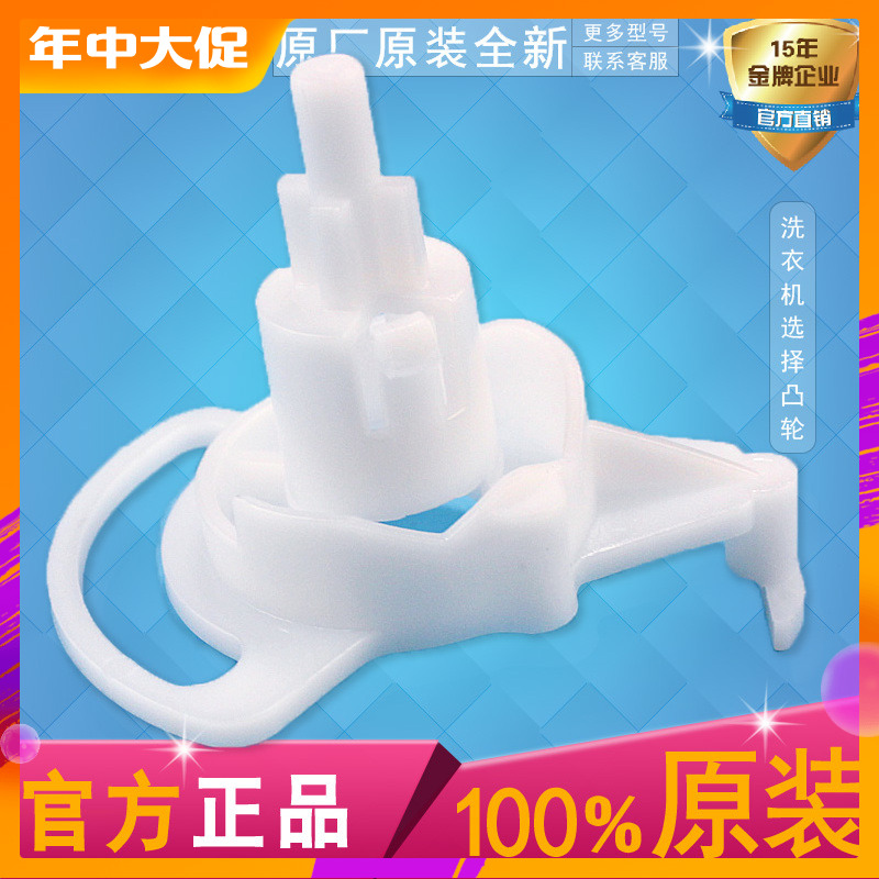 Applicable Haier wave wheel double tank cylinder washing machine accessory selection cam drain control knob transfer switch 9018