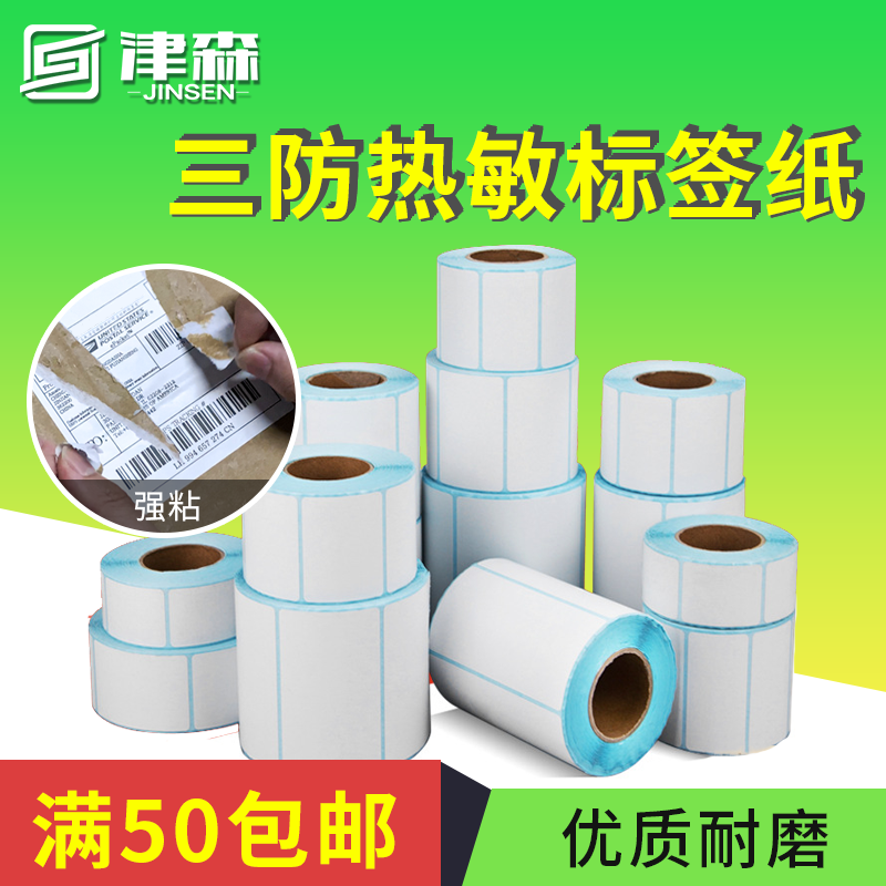 Three thermal sensitive label paper e Zipbao Roubao Powder Tag Printing Adhesive Sticker Reel Water Resistance Oil