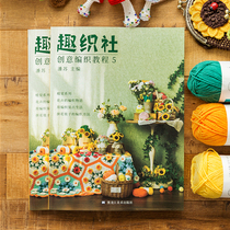Su Su Jies Fun Club 5-Zhijie Series crochet knitting textbook shawl graphic tutorial weaving book
