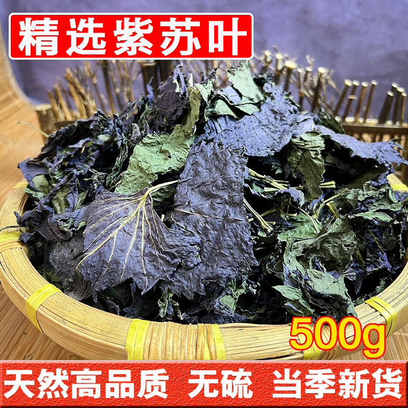 Purple Suleaf Chinese herbal medicine 500g grams of natural sulphur-free spices to eat fresh dried goods subsuye back to sutea water-Taobao