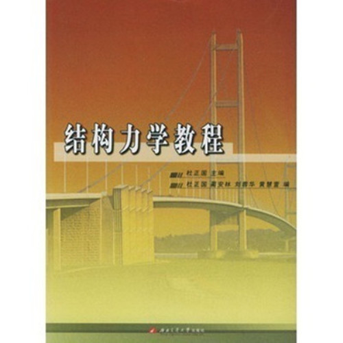 Structural Mechanics Tutorial Du Zhengguo Southwest Jiaotong University Entrance Examination 928 Textbook Jiaotong University 9787810578172