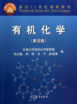 Second-hand Genuine Organic Chemistry Fifth Edition of Zhang Wenqin Higher Education Press 9787040395983