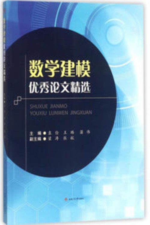Mathematical Modeling Youxiu Paper selected Yuan fruity Wang Lu Southwest Jiaotong University 9787564358686