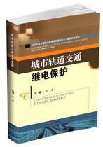 Genuine Books City Rail Transit Relay Protection Fang Yan Southwest Jiaotong University 9787564351830