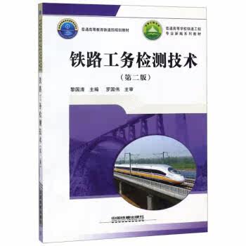 Genuine Book Railway Works Inspection Technology Second Edition Li Guoqing China Railway 9787113244880