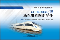 CRH380B (L) type moving car group to see the figure accessories China Railway Press 9787113232825