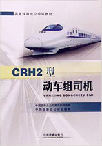 Driver of CRH2 type moving car group (high speed railway post training teaching materials) 9787113218942
