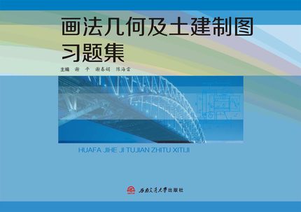 Descriptive Geometry and Civil Drawing Exercises Xie Ping Southwest Jiaotong University 9787564354558