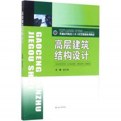 Design of high - rise building structure Guo Shiwan South - West South - West Transport Press 9787564354138