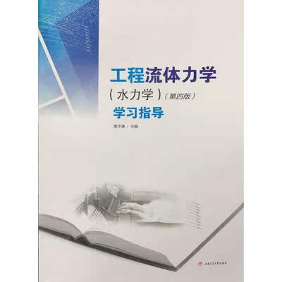 Engineering Fluid Mechanics Hydraulics Fourth Edition Study Guide Yu Huaqian Southwest Traffic 9787564343484
