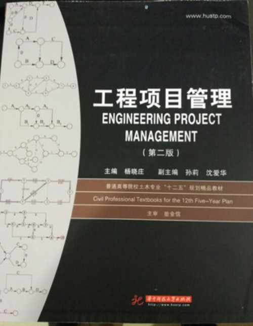 Second-hand genuine project management second edition Yang Xiaozhuang Huazhong University of Science and Technology 9787560941974